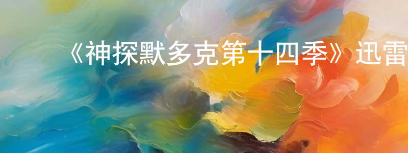 ﻿《神探默多克第十四季》迅雷下载/在线观看-犯罪历史-美剧天堂 ﻿陈潇萌的blog